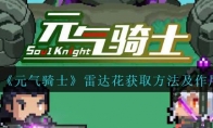 《元气骑士》攻略——雷达花获取方法及作用