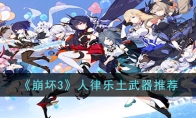《崩坏3》攻略——人律乐土武器推荐