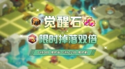 （要点）《坎公骑冠剑》觉醒石限时双倍掉落活动