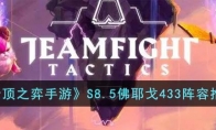 《云顶之弈手游》攻略——S8.5佛耶戈433阵容推荐