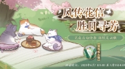 （热点）《花亦山心之月》“风信晓翠”活动预告