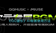 《QQ音乐》攻略——AI绘画使用方法