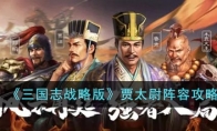 《三国志战略版》攻略——贾太尉阵容攻略
