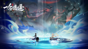 《一念逍遥》攻略——2023年3月23日天机密令