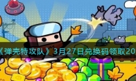 《弹壳特攻队》攻略——3月27日兑换码领取2023