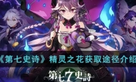 《第七史诗》攻略——精灵之花获取途径解析