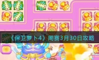 《保卫萝卜4》攻略——周赛3月30日攻略