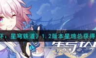 《崩坏：星穹铁道》攻略——1.2版本星琼总获得