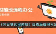 《向日葵远程控制》攻略——扫描局域网方法