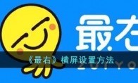 《最右》攻略——横屏设置方法