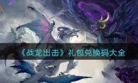 《战龙出击》攻略——礼包兑换码大全