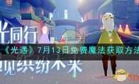 《光遇》攻略——7月13日免费魔法获取方法