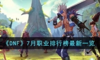 《DNF》攻略——7月职业排行榜最新