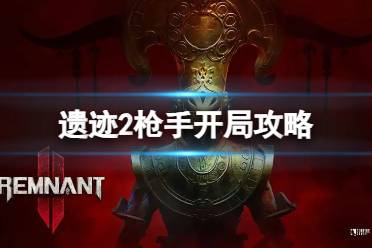 《遗迹2》攻略——枪手开局怎么玩