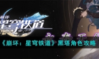 《崩坏：星穹铁道》攻略——黑塔角色攻略