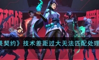 《无畏契约》攻略——技术差距过大无法匹配处理方法