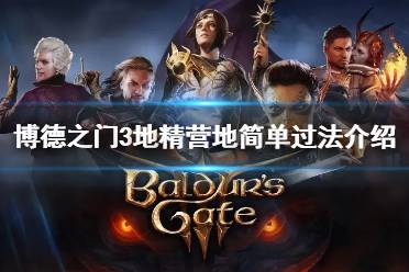 《博德之门3》攻略——地精营地简单过法