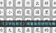《汉字找茬王》攻略——周董版挖呀挖攻略