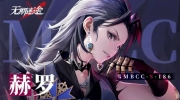 （热点）《无期迷途》「军团骨干」MBCC-S-186赫罗