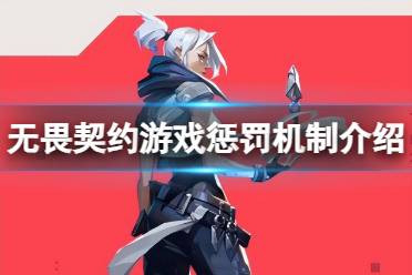 《无畏契约》攻略——被警告了怎么办