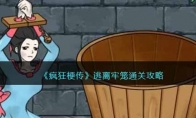 《疯狂梗传》攻略——逃离牢笼通关攻略