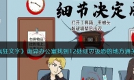 《疯狂文字》攻略——诡异办公室找到12处细思极恐的地方通关攻略