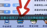 《忍者必须死3》攻略——3月22日兑换码领取2023