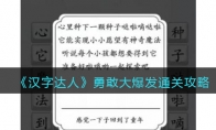 《汉字达人》攻略——勇敢大爆发通关攻略