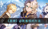 《原神》攻略——必胜客预约方法