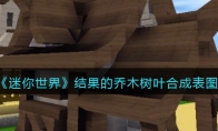 《迷你世界》攻略——结果的乔木树叶合成表图鉴