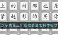《汉字找茬王》攻略——连散装爱之初体验攻略