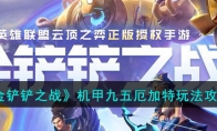 《金铲铲之战》攻略——机甲九五厄加特玩法攻略