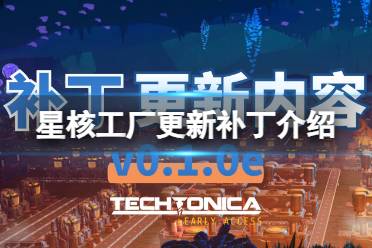 《星核工厂》攻略——更新修复了哪些内容