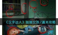 《汉字达人》攻略——独居女孩2通关攻略