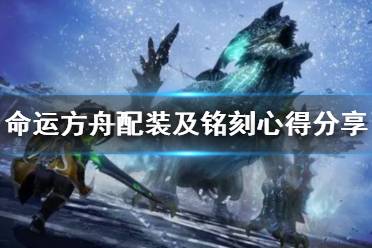 《命运方舟》攻略——配装及铭刻心得