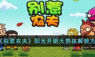 《别惹农夫》攻略——阳光开朗大男孩解锁方法