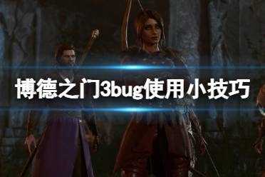 《博德之门3》攻略——bug使用小技巧