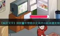 《疯狂文字》攻略——别样童年帮助小女孩开心起来通关攻略