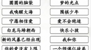 《汉字找茬王》攻略——童年动画歌通关攻略