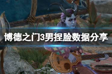 《博德之门3》攻略——人类捏脸怎么捏