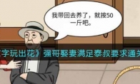 《文字玩出花》攻略——强哥娶妻满足泰叔要求通关攻略