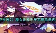 《崩坏学园2》攻略——魔女祈愿千年花扇活动内容解析