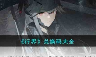 《行界》攻略——兑换码大全
