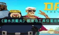 《潜水员戴夫》攻略——抓海马工具位置攻略