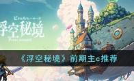 《浮空秘境》攻略——前期主c推荐