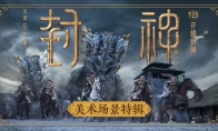 （热点）电影《封神第一部》发布美术场景特辑 7月20日正式上映