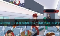 《汉字找茬王》攻略——高铁奇遇找出12个高铁奇葩行为通关攻略