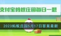 《支付宝》攻略——2023蚂蚁庄园5月17日答案最新