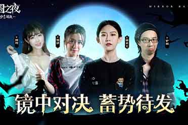 （详情）精彩纷呈！《月圆之夜》镜中对决主播水友赛完美落幕