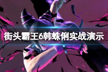 《街头霸王6》攻略——韩蛛俐厉害吗